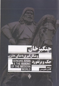 چنگیزخان و شکل گیری دنیای مدرن